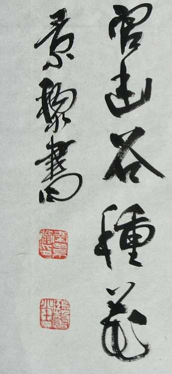 南無陀景霖 中书协会员南景黎行书中堂