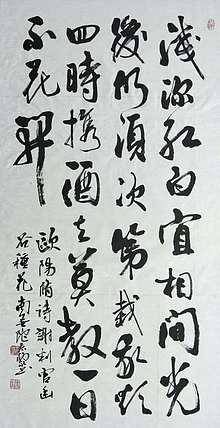 南無陀景霖 中书协会员南景黎行书中堂