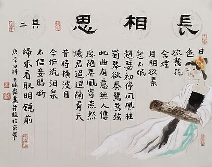 中国美协会员 王绿霞 李白《长相思》其二