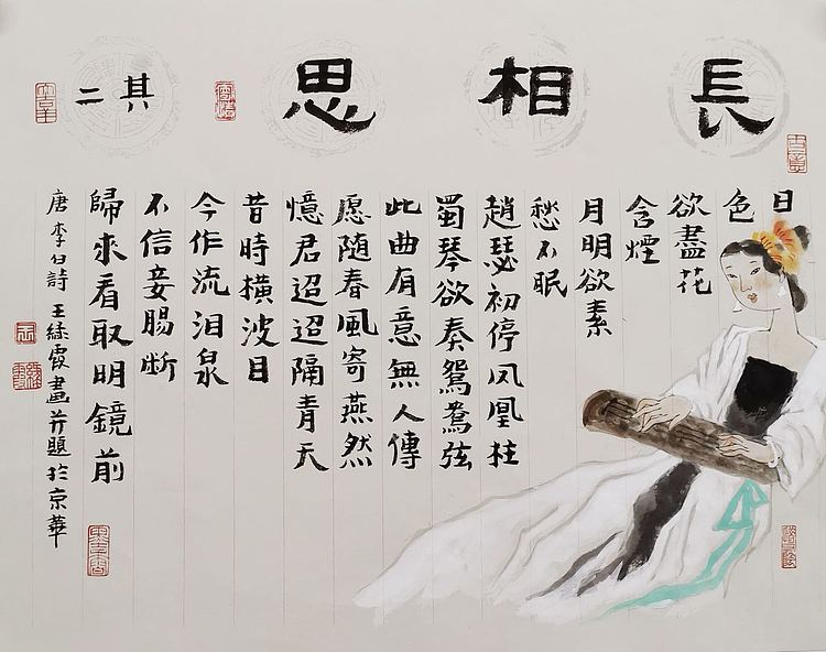 中国美协会员 王绿霞 李白《长相思》其二