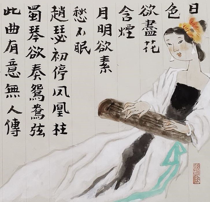 中国美协会员 王绿霞 李白《长相思》其二
