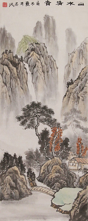 职业画家 教师 李丕民 中国画作品 山水清音