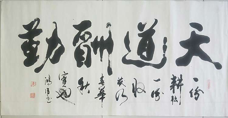 王洪臣 中国书画研究会会员，天道酬勤