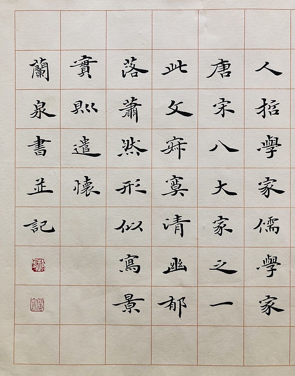中书工委 赵兰全 国礼名家精品小楷【柳宗元．小石潭记】