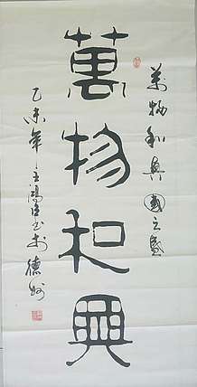 王洪臣 中国书画研究会会员，万物和兴