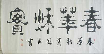 王洪臣 中国书画研究会会员，春华秋实