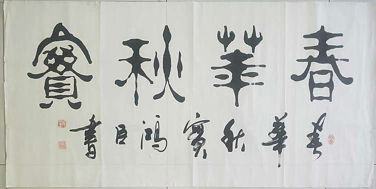王洪臣 中国书画研究会会员，春华秋实