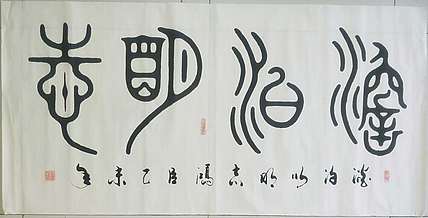 王洪臣 中国书画研究会会员，淡泊明志