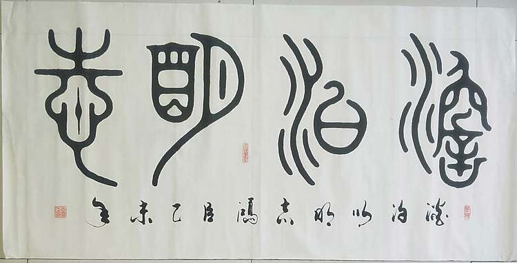 王洪臣 中国书画研究会会员，淡泊明志