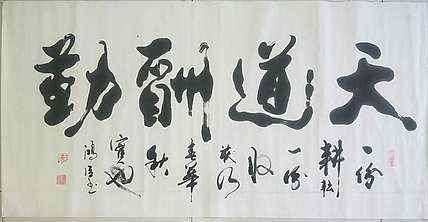 王洪臣 中国书画研究会会员，天道酬勤