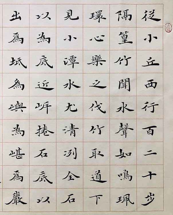 中书工委 赵兰全 国礼名家精品小楷【柳宗元．小石潭记】