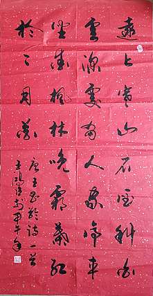 王洪臣 中国书画研究会会员