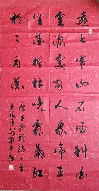 王洪臣 中国书画研究会会员