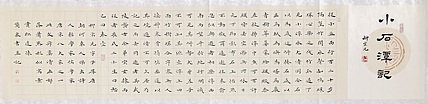 中书工委 赵兰全 国礼名家精品小楷【柳宗元．小石潭记】