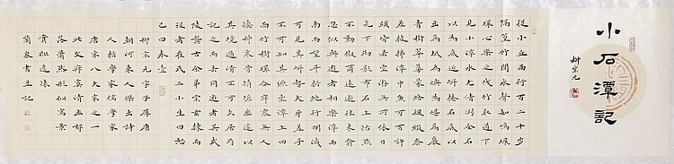 中书工委 赵兰全 国礼名家精品小楷【柳宗元．小石潭记】