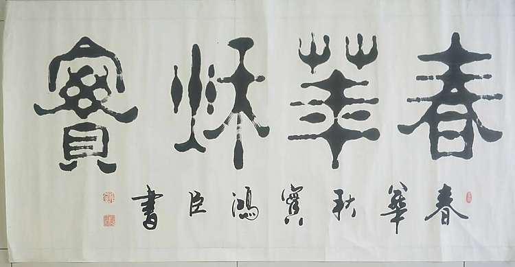王洪臣 中国书画研究会会员，春华秋实