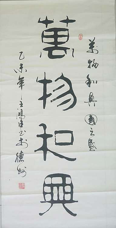 王洪臣 中国书画研究会会员，万物和兴