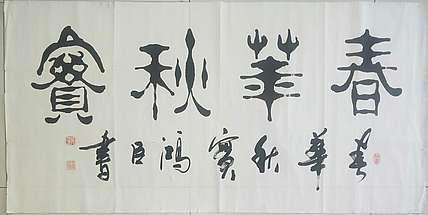 王洪臣 中国书画研究会会员，春华秋实
