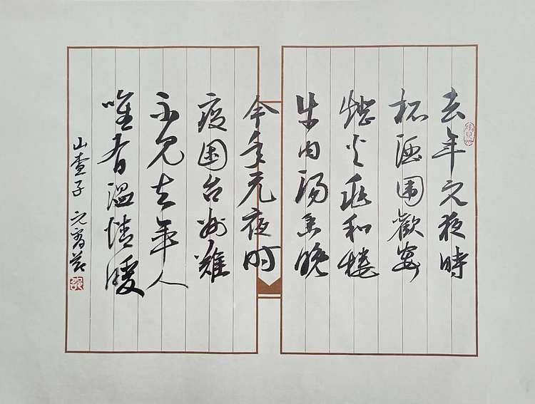 文联主席 书协名誉主席 书画院理事 邵军《庚子诗稿》