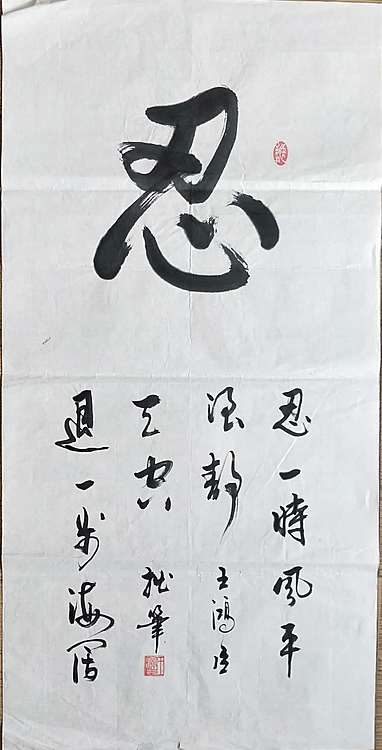 王洪臣 中国书画研究会员