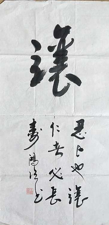 王洪臣 中国书画研究会会员