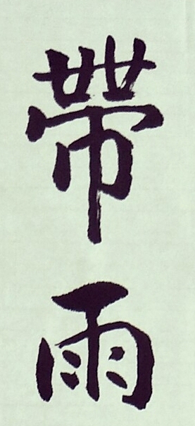 南無陀景霖 中书协会员南景黎楷书中堂
