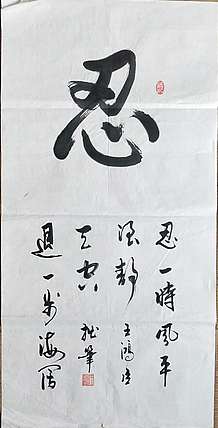 王洪臣 中国书画研究会员