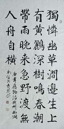 南無陀景霖 中书协会员南景黎楷书中堂