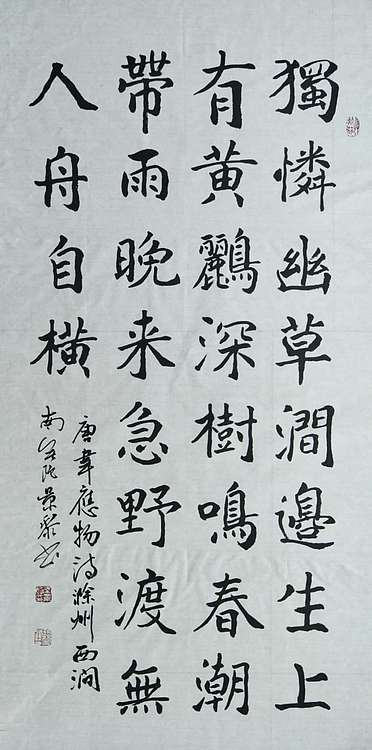 南無陀景霖 中书协会员南景黎楷书中堂
