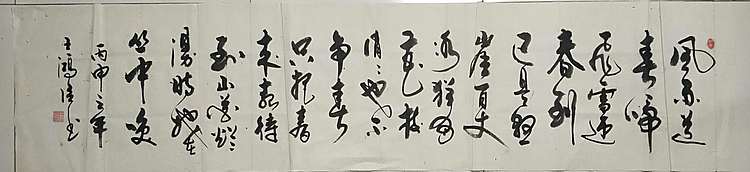 王洪臣 中国书画研究会会员