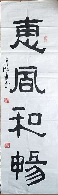 王洪臣 中国书画研究会会员