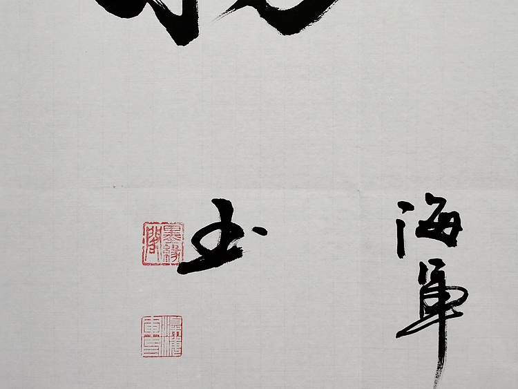 梁海军中国书法家协会会员 梁海军