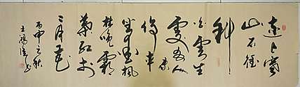 王洪臣 中国书画研究会会员
