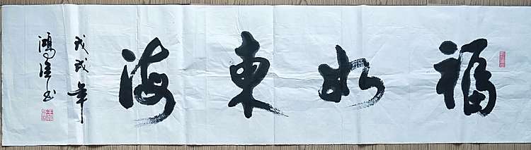 王洪臣 中国书画研究会会员
