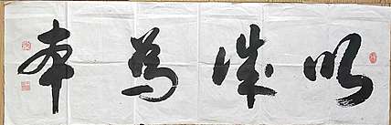 王洪臣 中国书画研究会会员