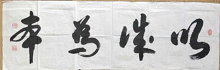 王洪臣 中国书画研究会会员