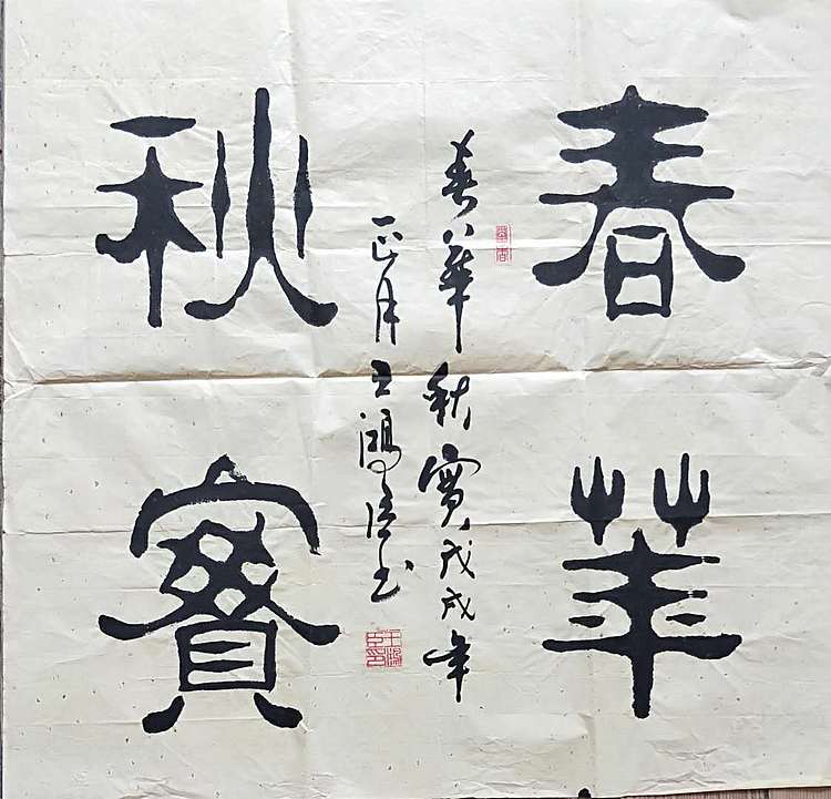 王洪臣 中国书画研究会会员