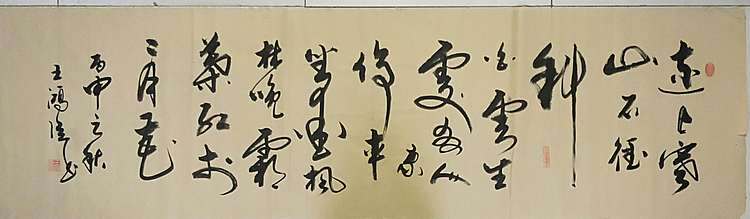 王洪臣 中国书画研究会会员