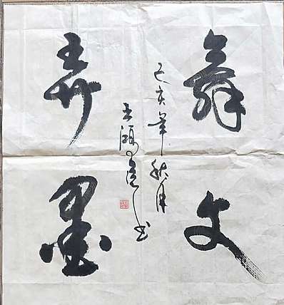 王洪臣 中国书画研究会会员