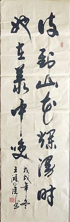 王洪臣 中国书画研究会会员
