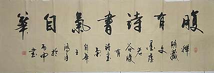 王洪臣 中国书画研究会会员