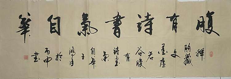 王洪臣 中国书画研究会会员