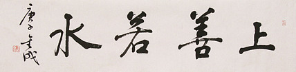中美协中书协双会员 中国美院博士后博士生导师 苏金成 书法作品 上善若水