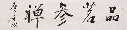 中美协中书协双会员 中国美院博士后博士生导师 苏金成 书法作品 品茗参禅