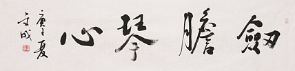 中美协中书协双会员 中国美院博士后博士生导师 苏金成 书法作品 剑胆琴心