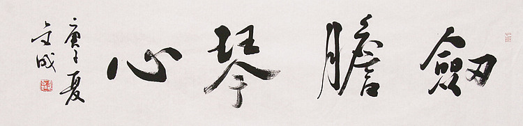 中美协中书协双会员 中国美院博士后博士生导师 苏金成 书法作品 剑胆琴心