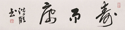 中国艺术研究院艺术创作院导师，中国美协会员 洪潮 书法