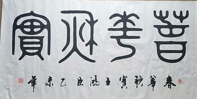 王洪臣 中国书画研究会会员