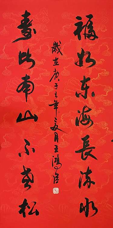 王洪臣 中国书画研究会会员