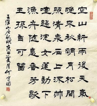 河北省书协 何守国 隶书新作  0807-001